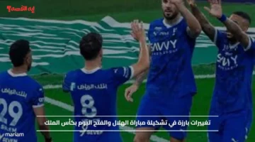 تغييرات بارزة في تشكيلة مباراة الهلال والفتح اليوم بكأس الملك